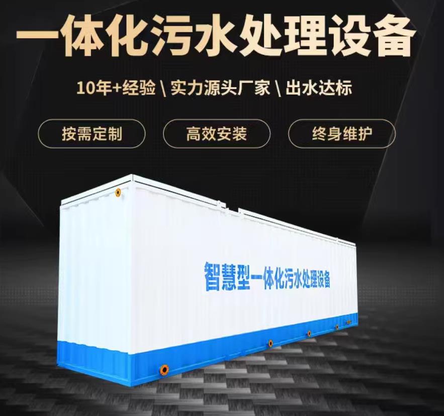 栾城一体化污水处理设备_生活污水处理_甘肃嘉源通环保